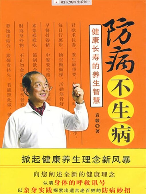 Cover image for 防病不生病